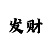 三分快3技巧套路